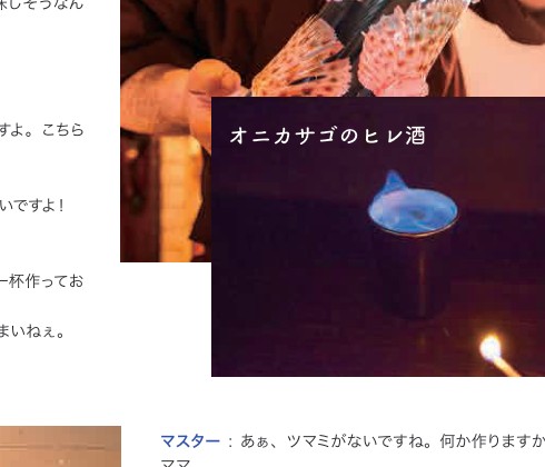 オニカサゴのヒレ酒