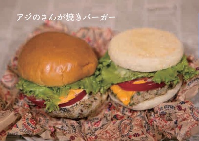 アジのさんが焼きバーガー